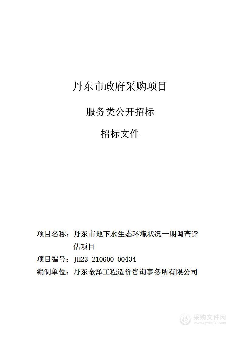 丹东市地下水生态环境状况一期调查评估项目