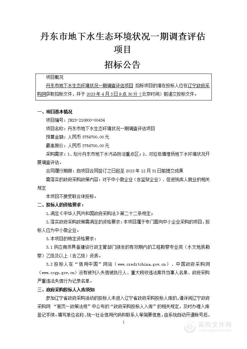 丹东市地下水生态环境状况一期调查评估项目