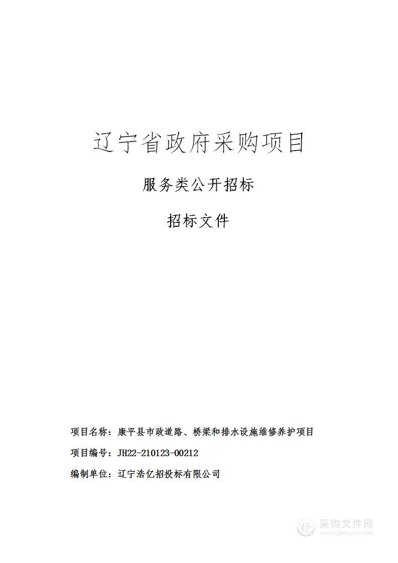 康平县市政道路、桥梁和排水设施维修养护项目