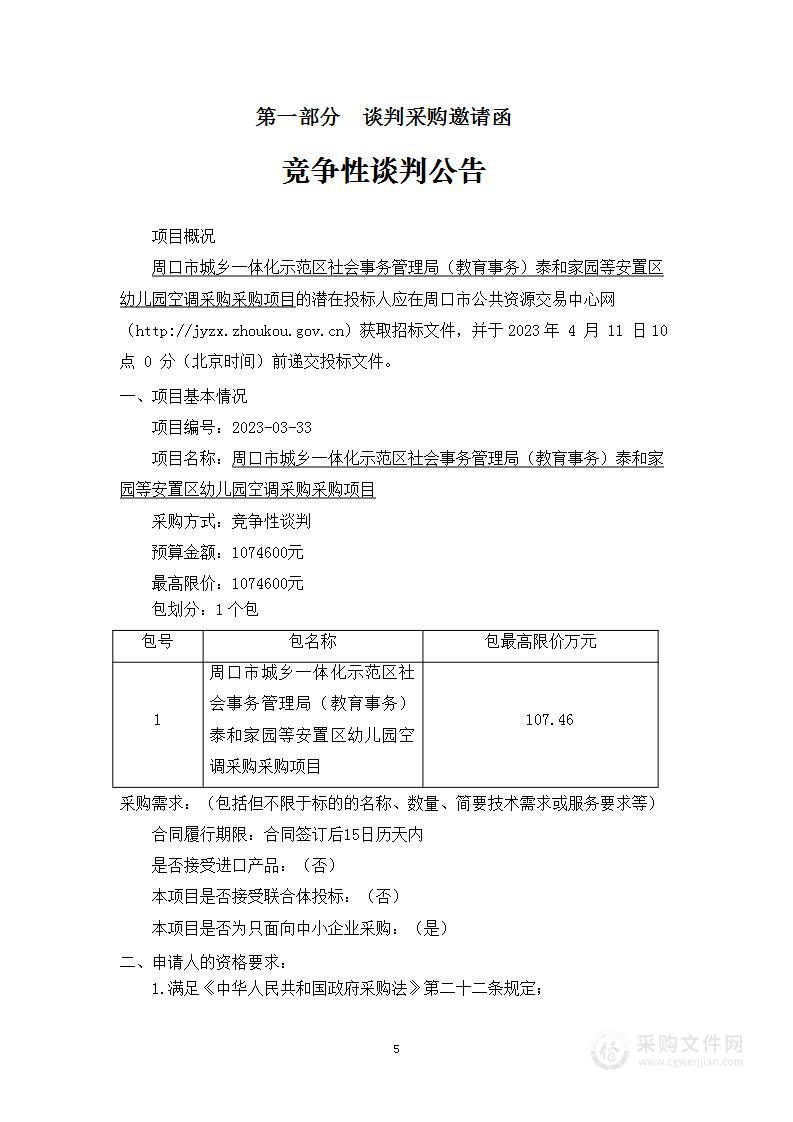 周口市城乡一体化示范区社会事务管理局（教育事务）泰和家园等安置区幼儿园空调采购采购项目