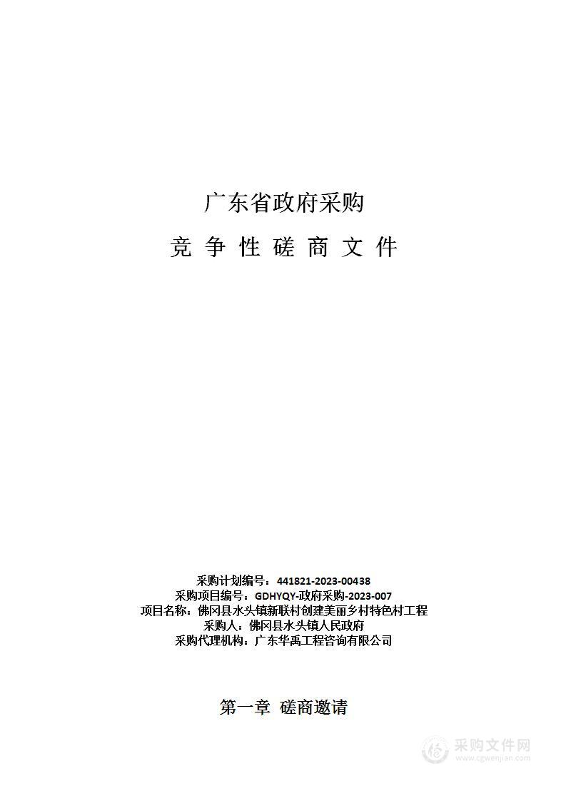 佛冈县水头镇新联村创建美丽乡村特色村工程