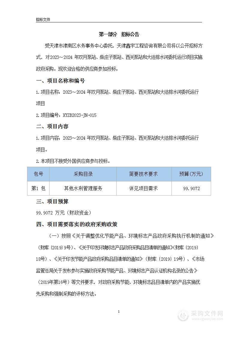 2023～2024年双月泵站、柴庄子泵站、西关泵站和大沽排水河委托运行项目