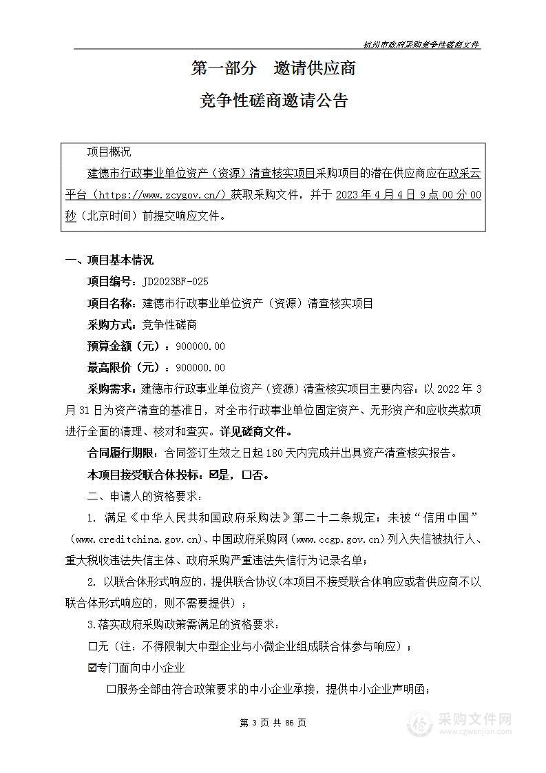 建德市行政事业单位资产（资源）清查核实项目