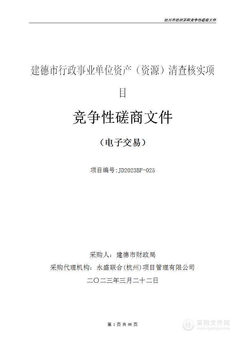 建德市行政事业单位资产（资源）清查核实项目