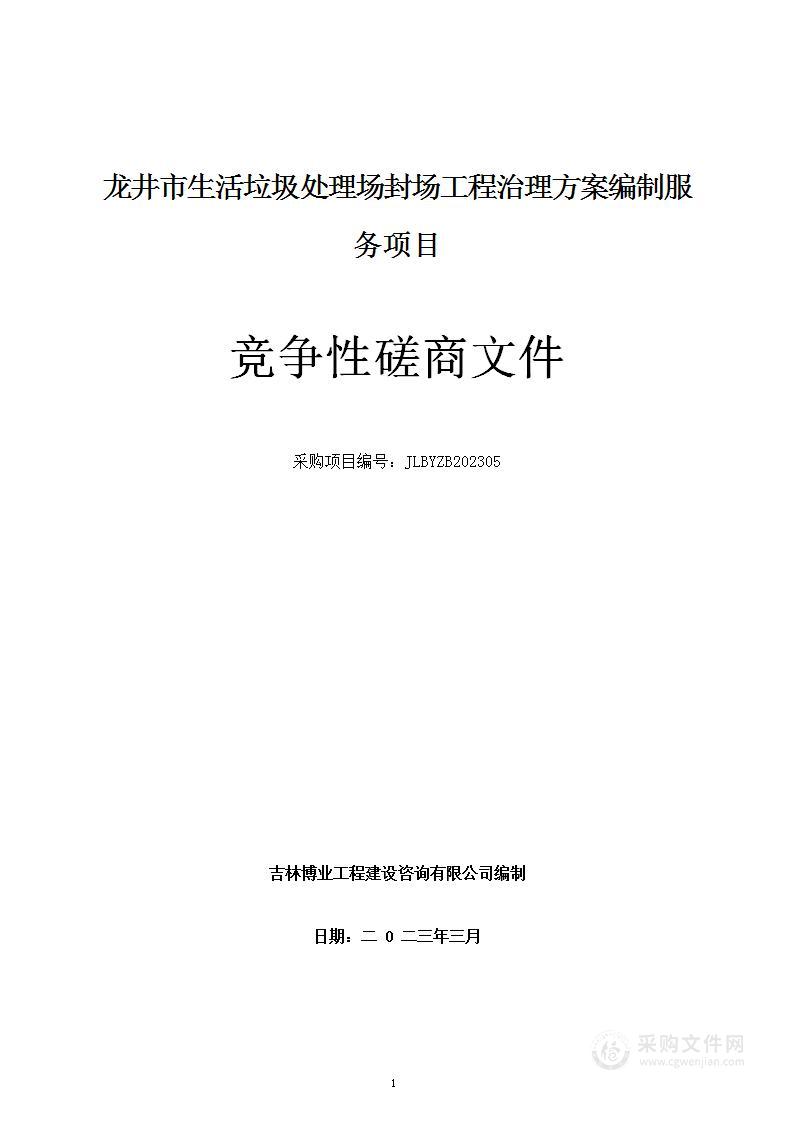 龙井市生活垃圾处理场封场工程治理方案编制服务项目