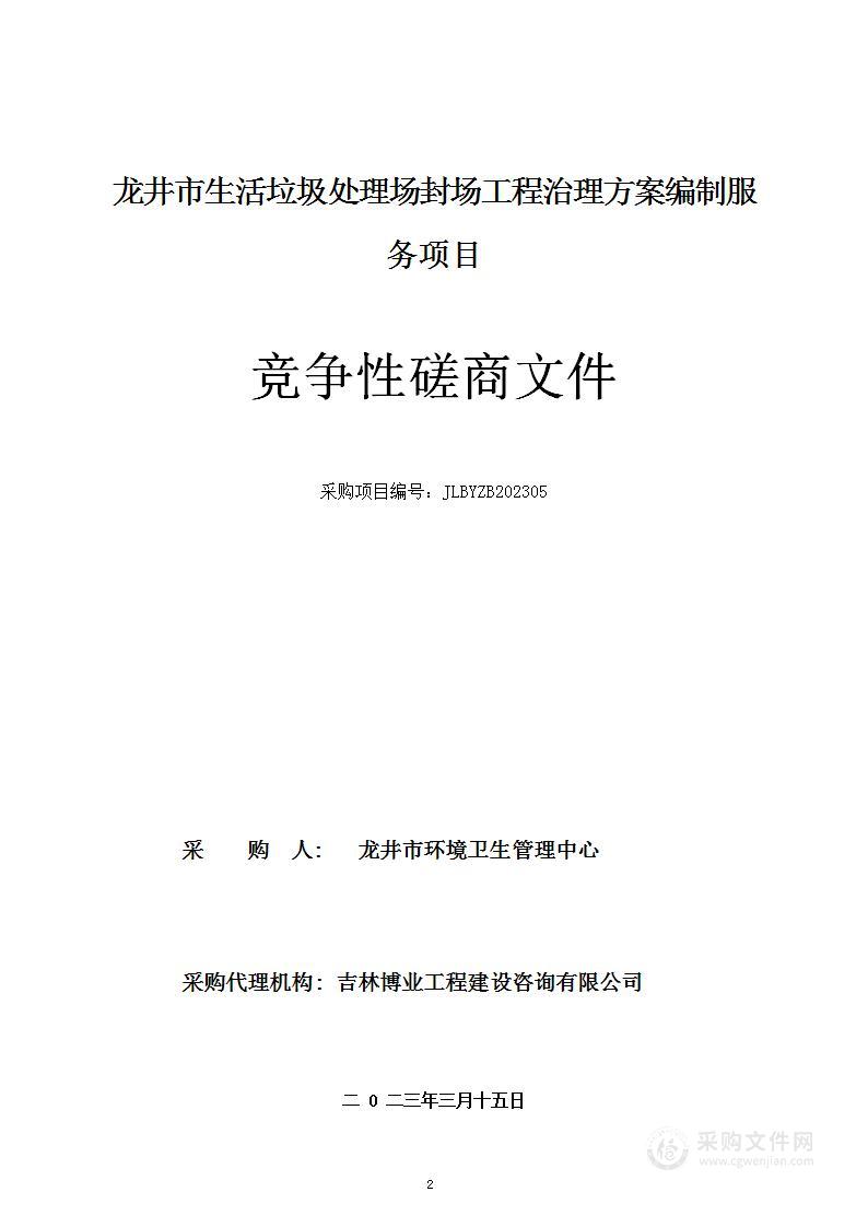 龙井市生活垃圾处理场封场工程治理方案编制服务项目