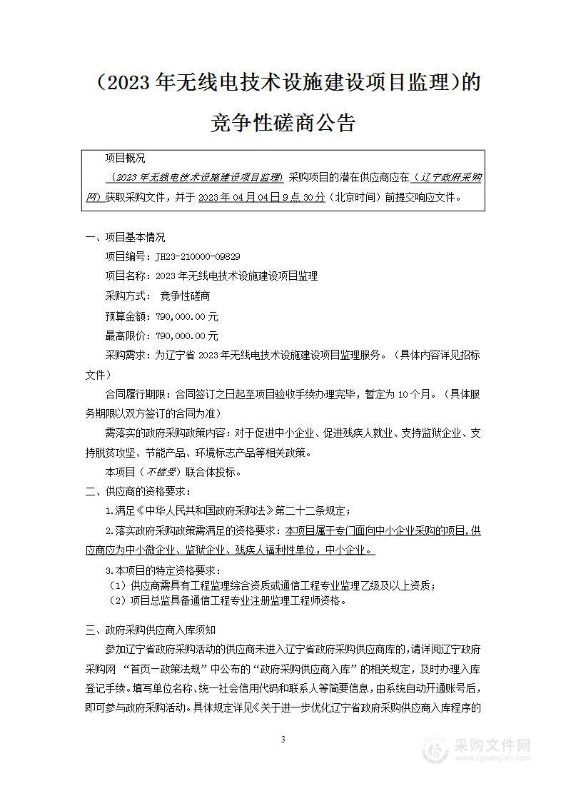 无线电技术设施建设项目监理