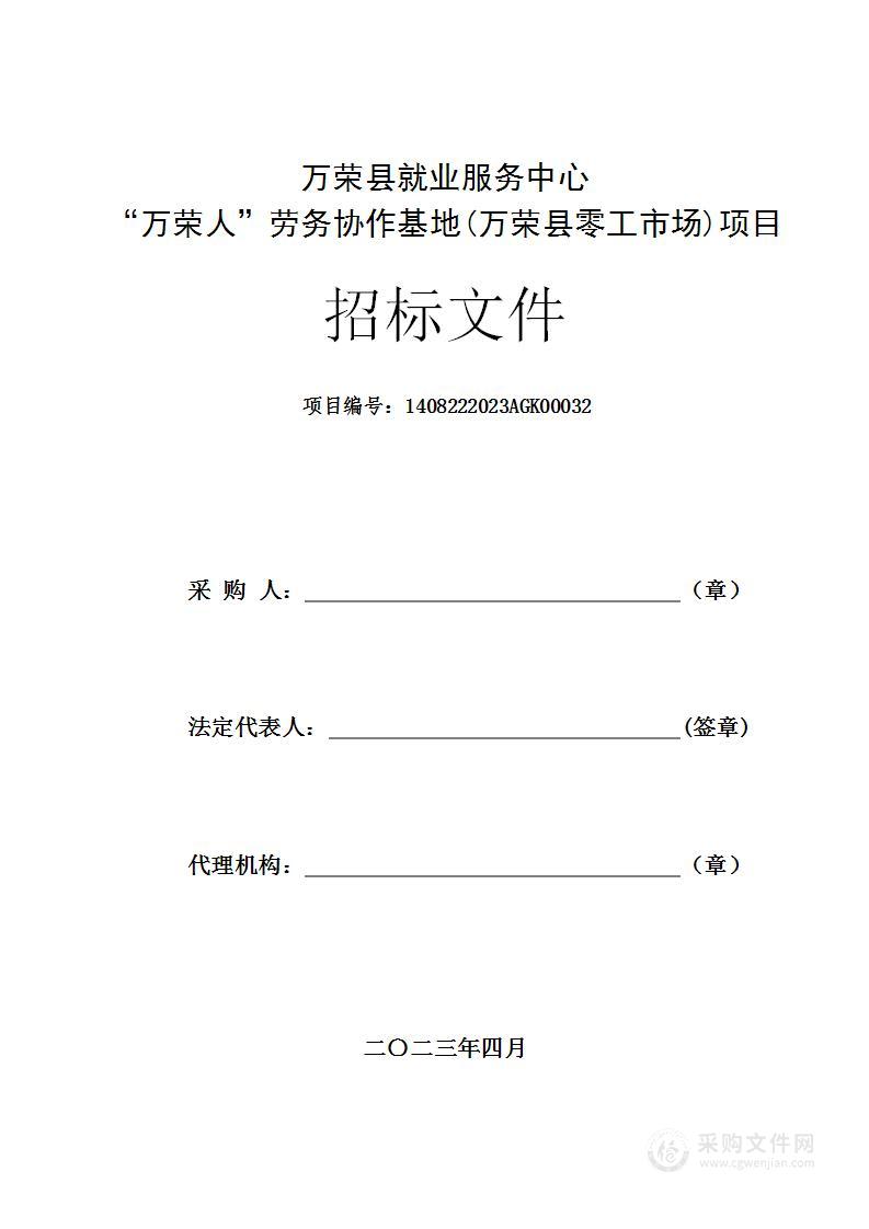 万荣县就业服务中心“万荣人”劳务协作基地(万荣县零工市场)项目