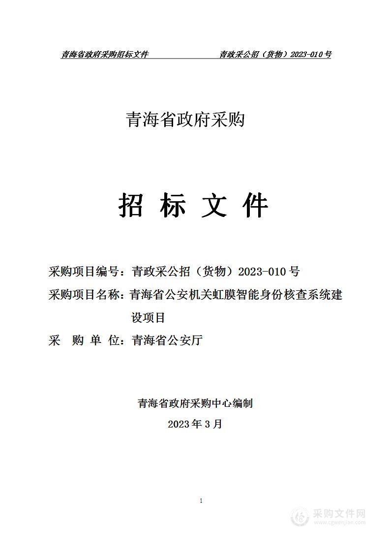 青海省公安机关虹膜智能身份核查系统建设项目