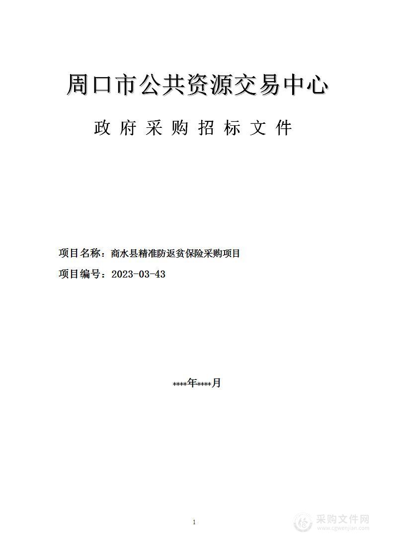 商水县精准防返贫保险采购项目