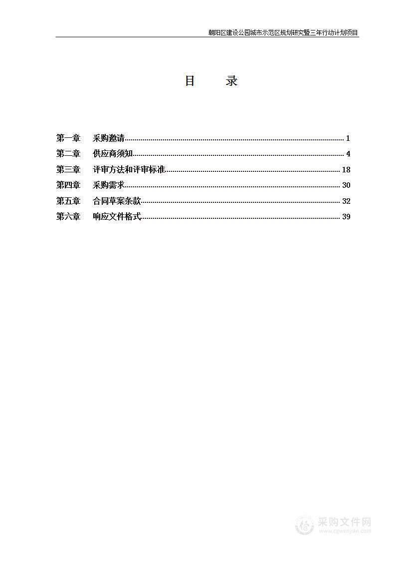 朝阳区建设公园城市示范区规划研究暨三年行动计划项目