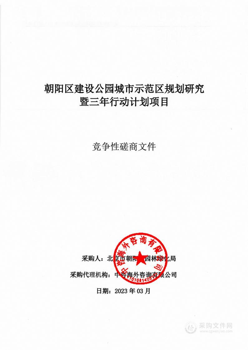 朝阳区建设公园城市示范区规划研究暨三年行动计划项目