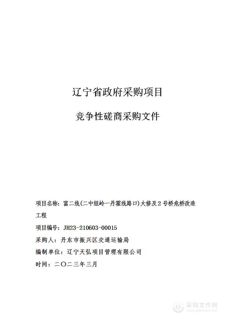 富二线(二中组岭一丹霍线路口)大修及2号桥危桥改造工程