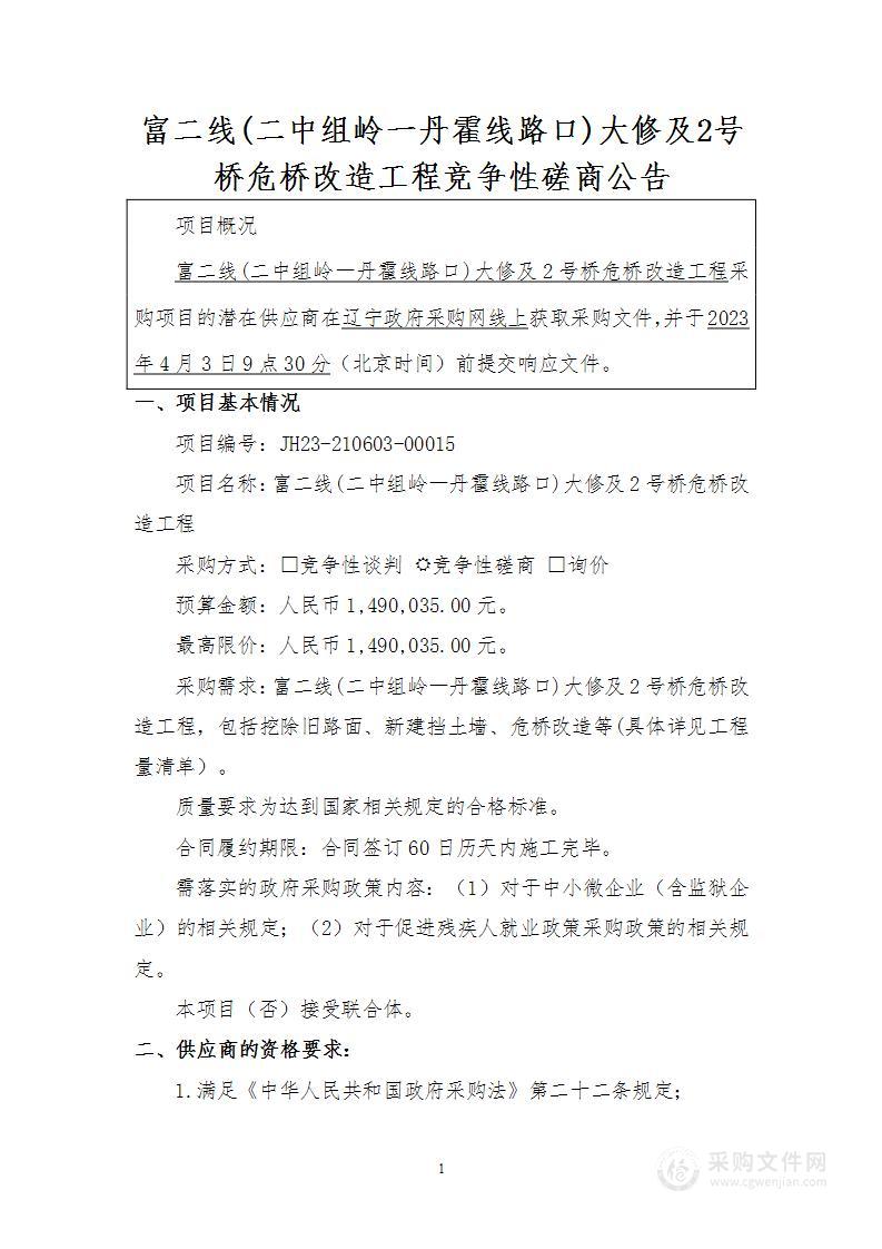 富二线(二中组岭一丹霍线路口)大修及2号桥危桥改造工程