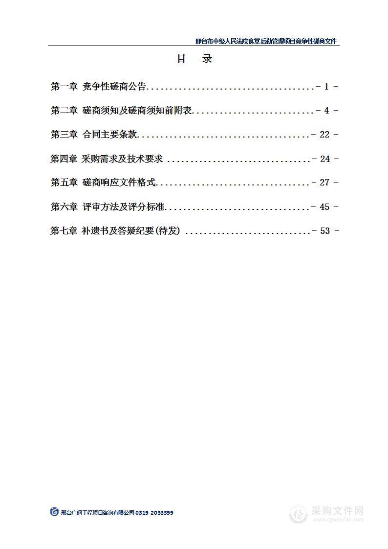 邢台市中级人民法院食堂后勤管理项目