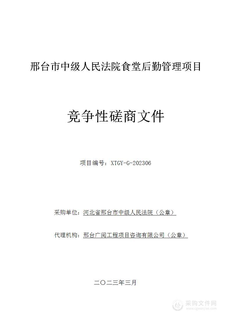 邢台市中级人民法院食堂后勤管理项目