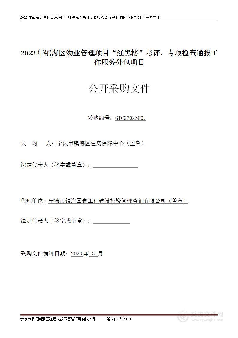 2023年镇海区物业管理项目“红黑榜”考评、专项检查通报工作服务外包项目