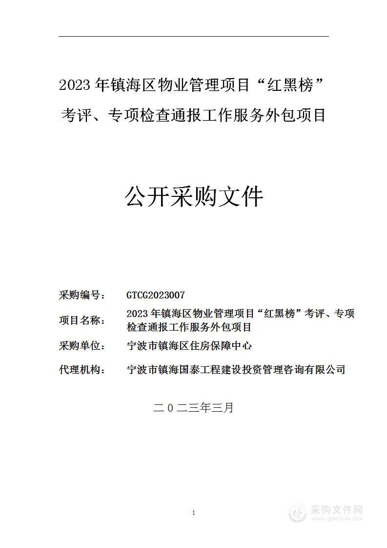 2023年镇海区物业管理项目“红黑榜”考评、专项检查通报工作服务外包项目