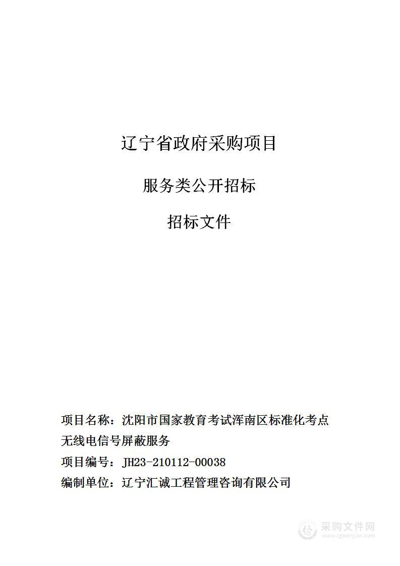 沈阳市国家教育考试浑南区标准化考点无线电信号屏蔽服务