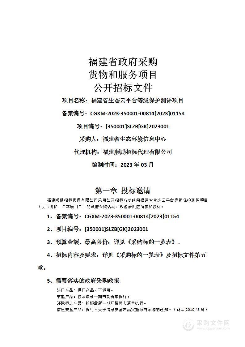 福建省生态云平台等级保护测评项目