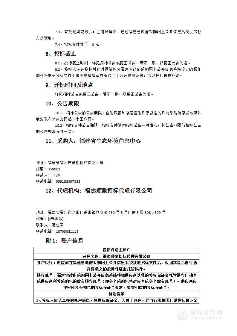 福建省生态云平台等级保护测评项目