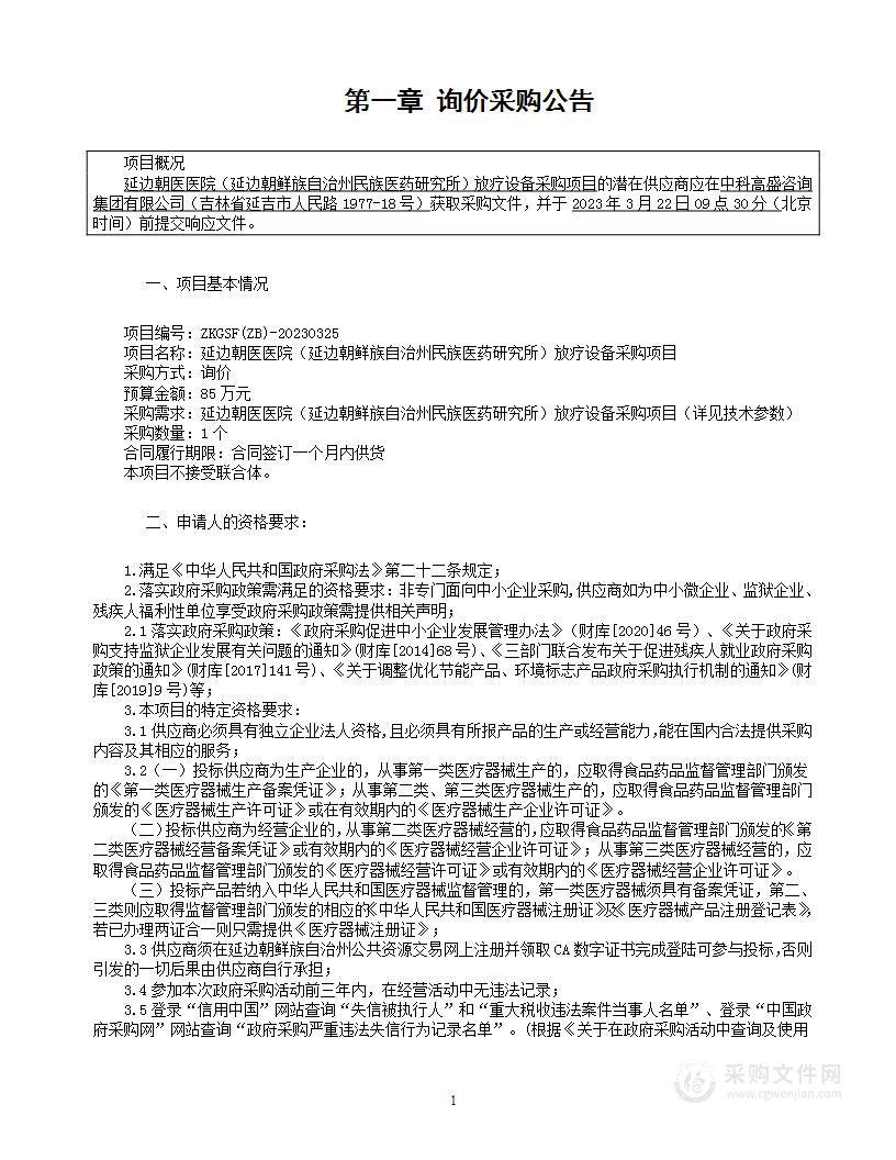 延边朝医医院（延边朝鲜族自治州民族医药研究所）放疗设备采购项目