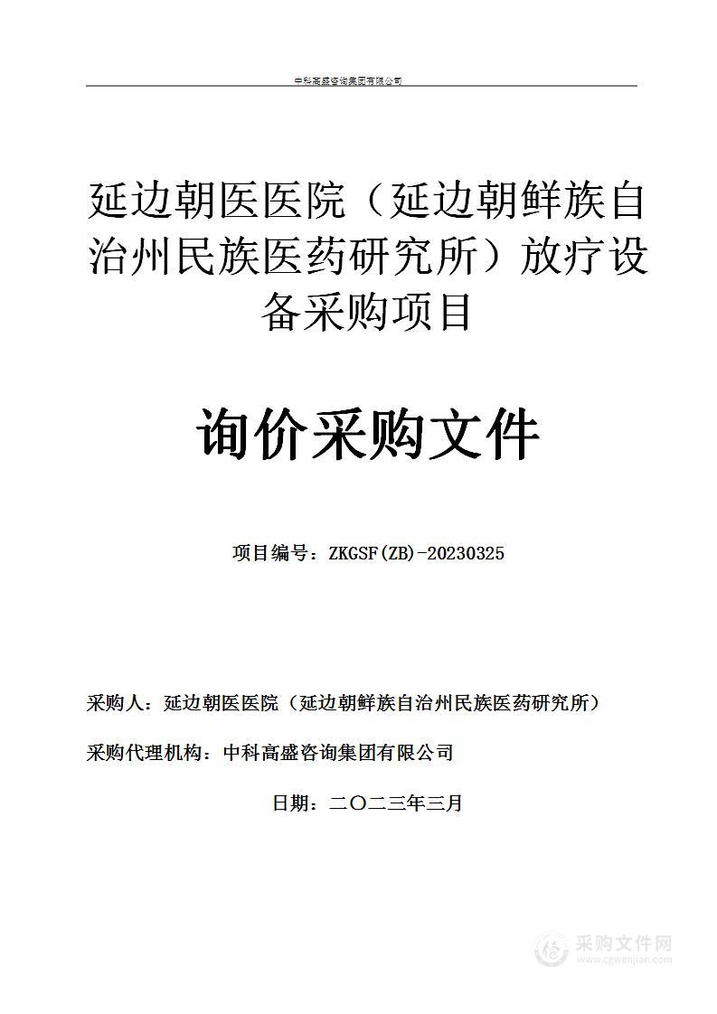 延边朝医医院（延边朝鲜族自治州民族医药研究所）放疗设备采购项目