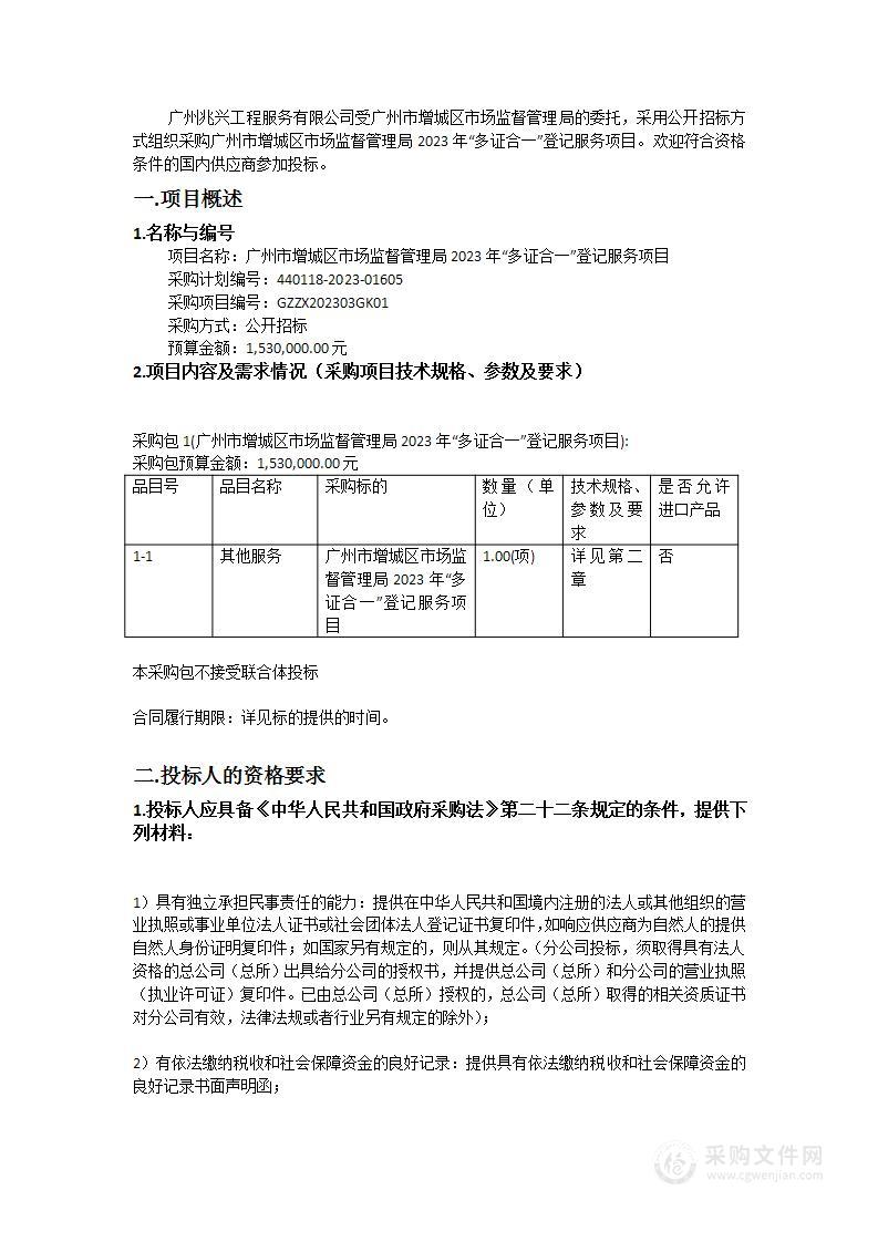 广州市增城区市场监督管理局2023年“多证合一”登记服务项目