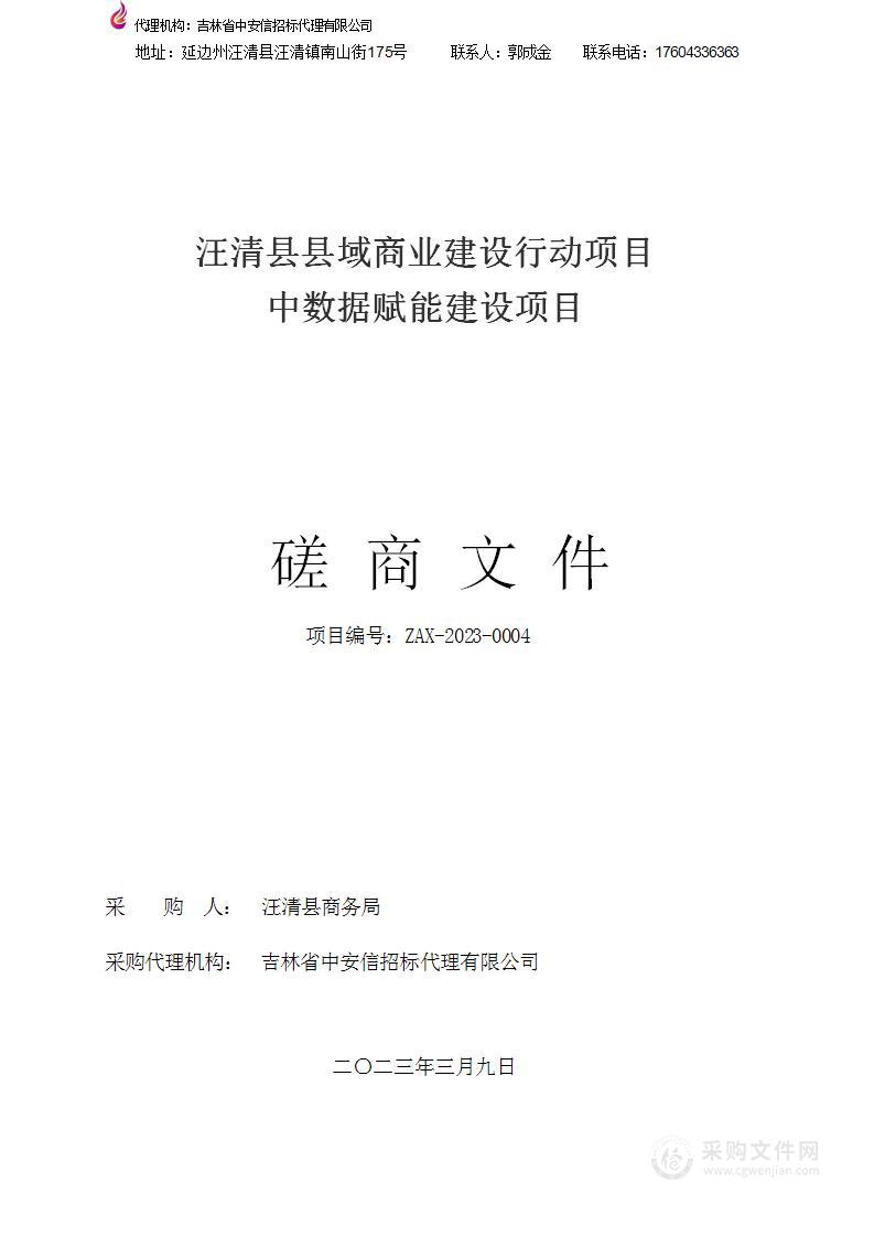 汪清县县域商业建设行动项目中数据赋能建设项目