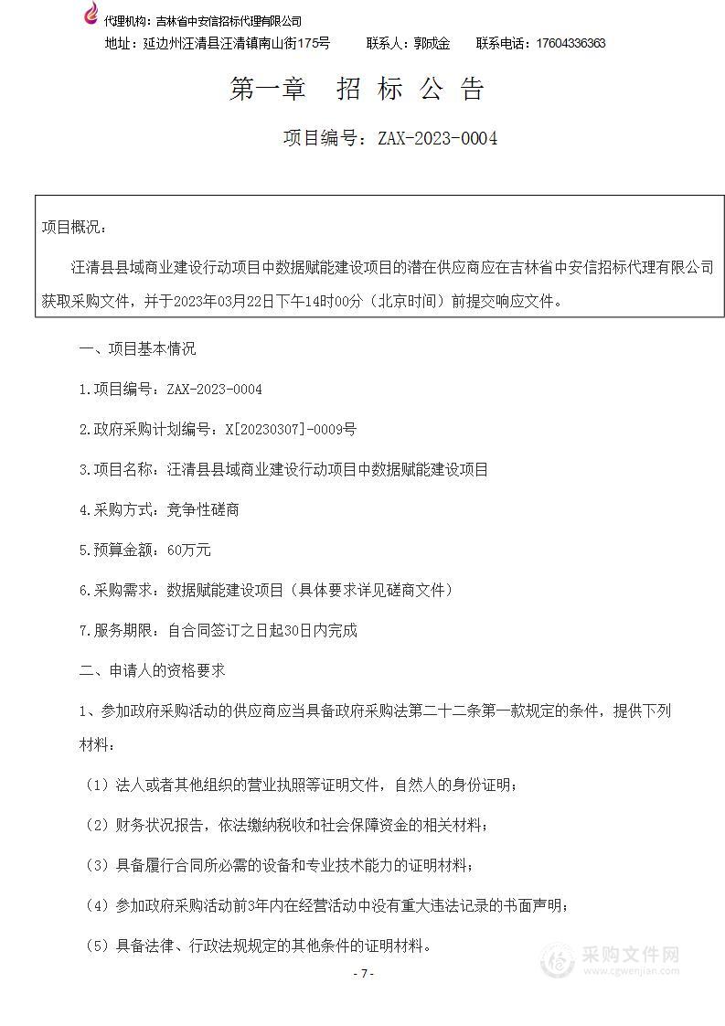 汪清县县域商业建设行动项目中数据赋能建设项目