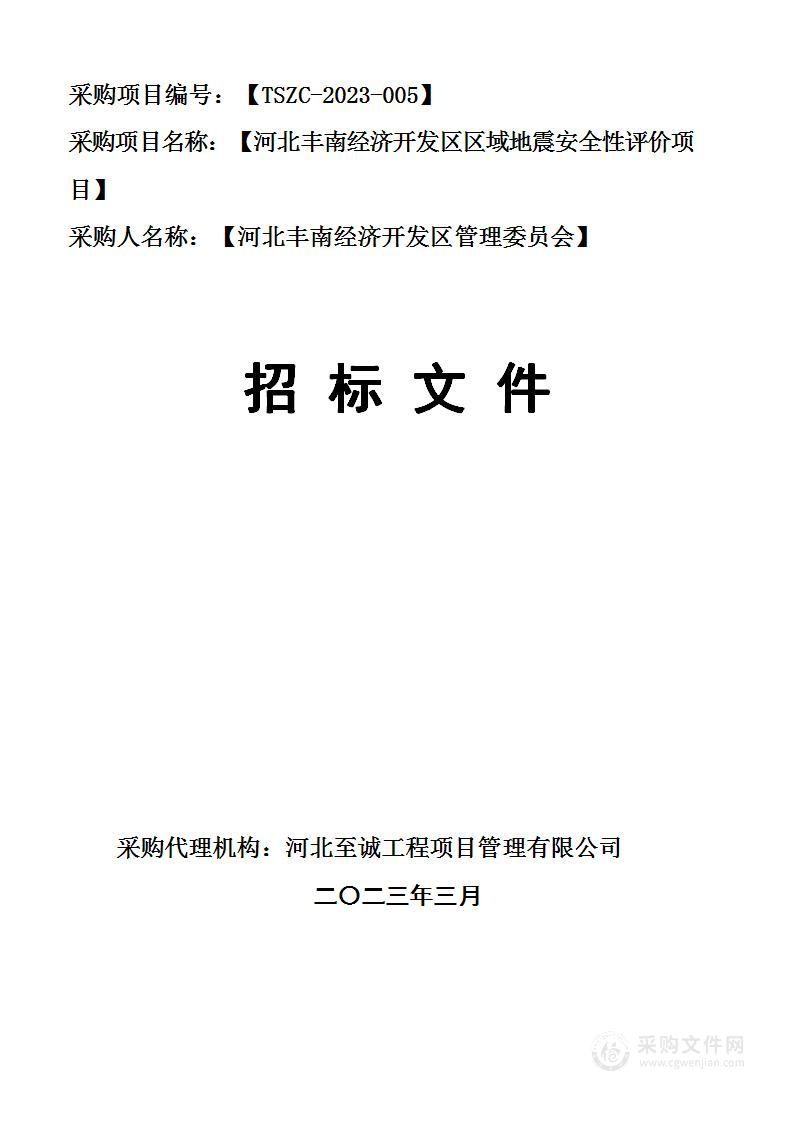 河北丰南经济开发区区域地震安全性评价项目