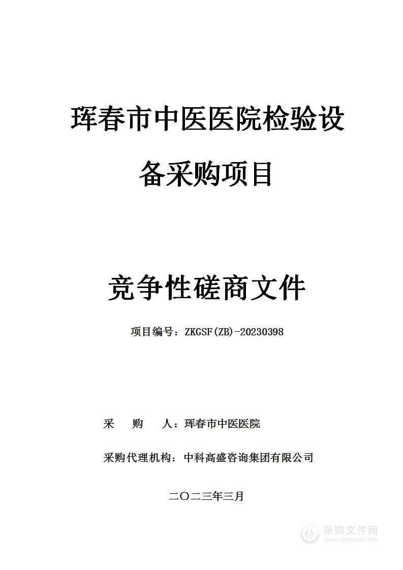 珲春市中医医院检验设备采购项目