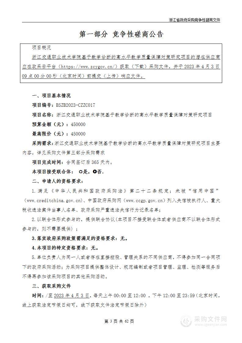 浙江交通职业技术学院基于教学诊断的高水平教学质量保障对策研究项目