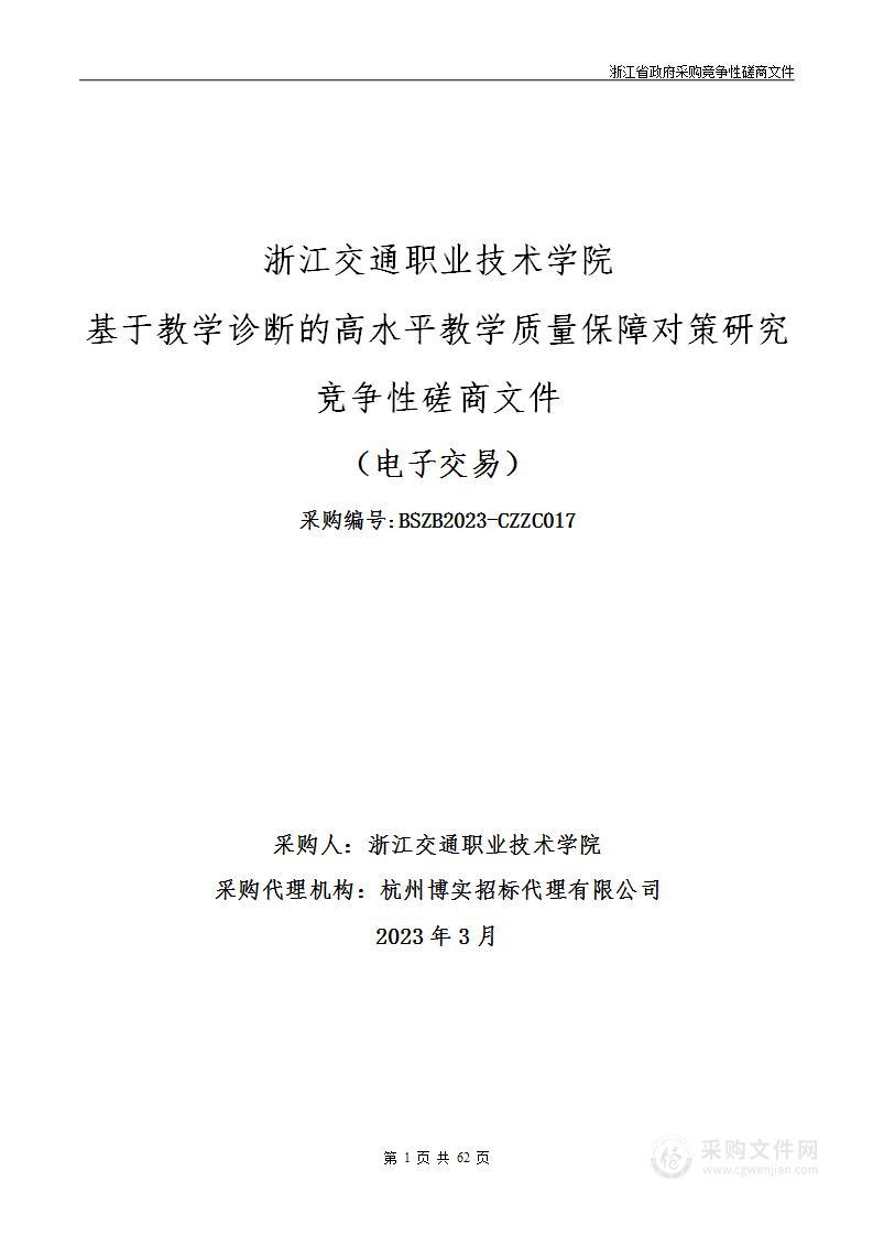 浙江交通职业技术学院基于教学诊断的高水平教学质量保障对策研究项目