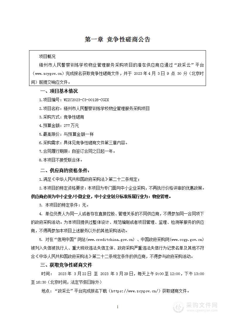 梧州市人民警察训练学校物业管理服务采购项目