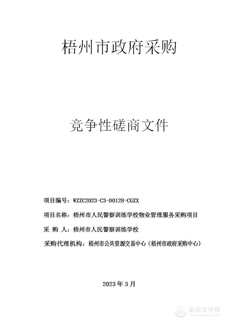 梧州市人民警察训练学校物业管理服务采购项目