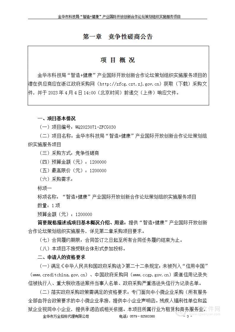 金华市科技局“智造+健康”产业国际开放创新合作论坛策划组织实施服务项目