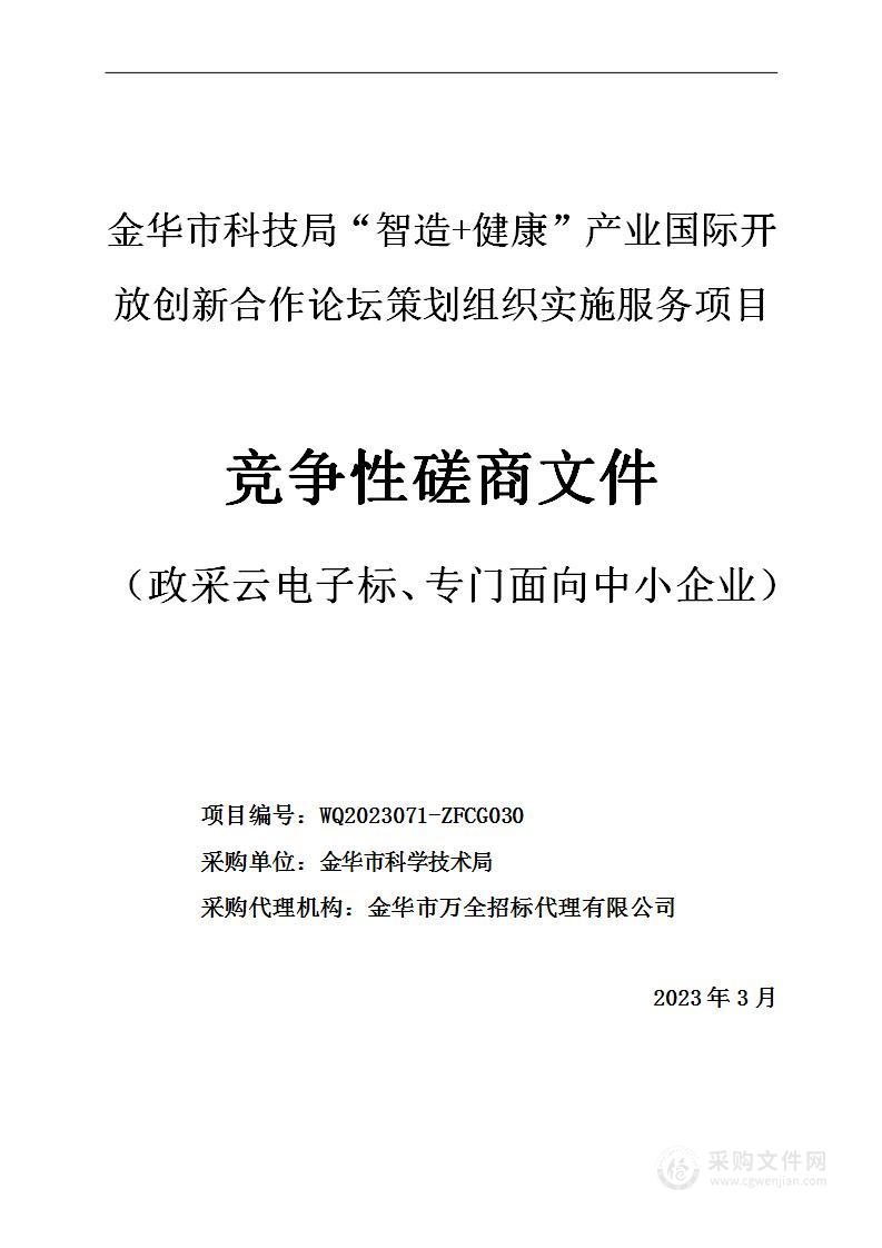 金华市科技局“智造+健康”产业国际开放创新合作论坛策划组织实施服务项目