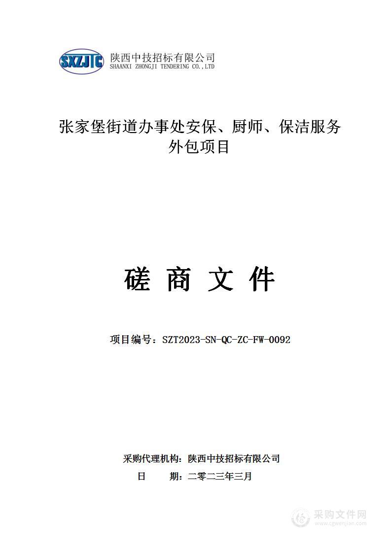 张家堡街道办事处安保、厨师、保洁服务外包项目