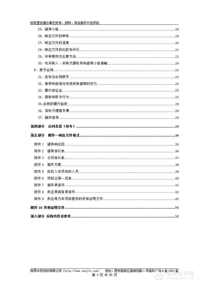 张家堡街道办事处安保、厨师、保洁服务外包项目