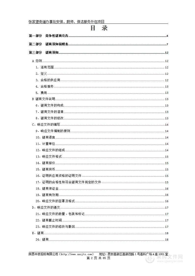 张家堡街道办事处安保、厨师、保洁服务外包项目