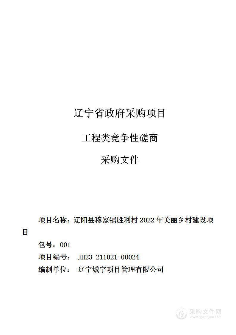 辽阳县穆家镇胜利村2022年美丽乡村建设项目