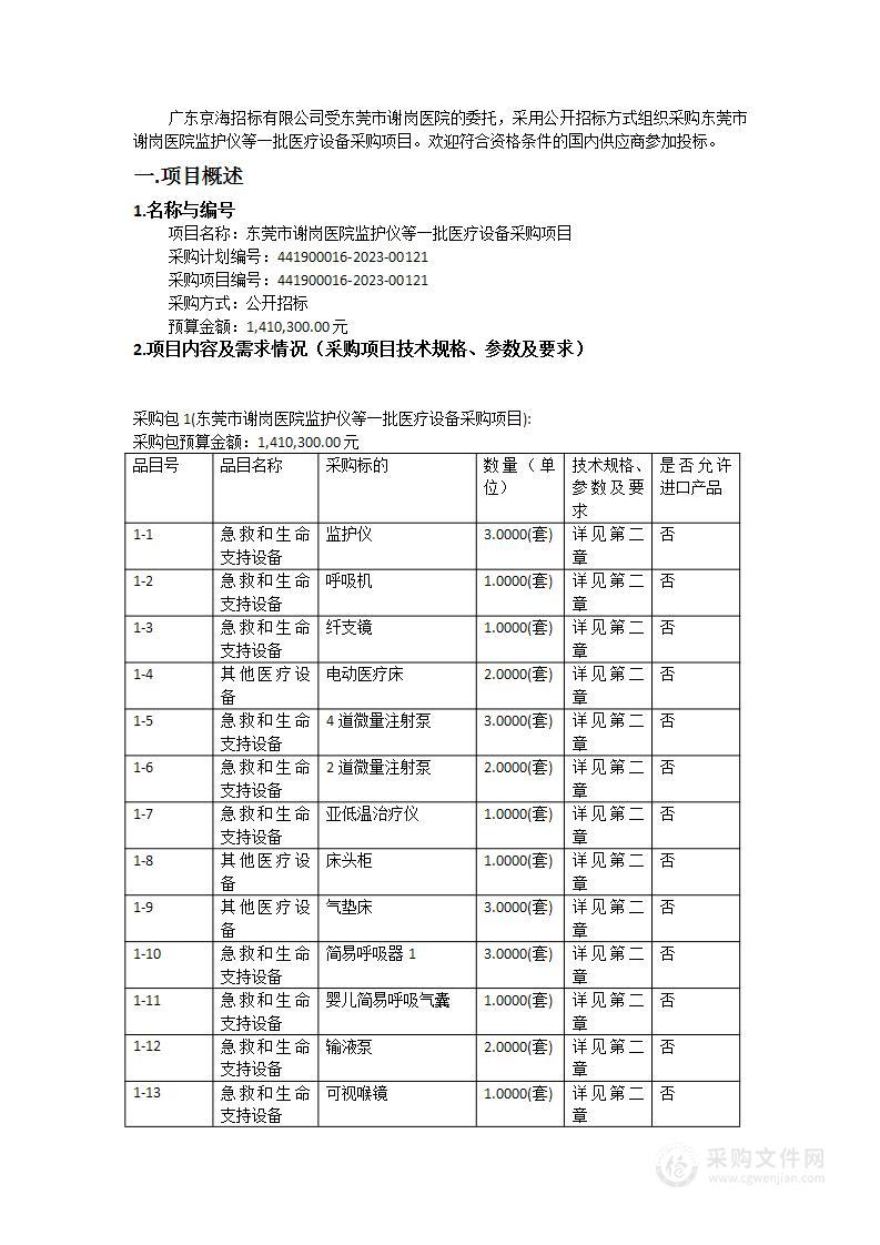 东莞市谢岗医院监护仪等一批医疗设备采购项目