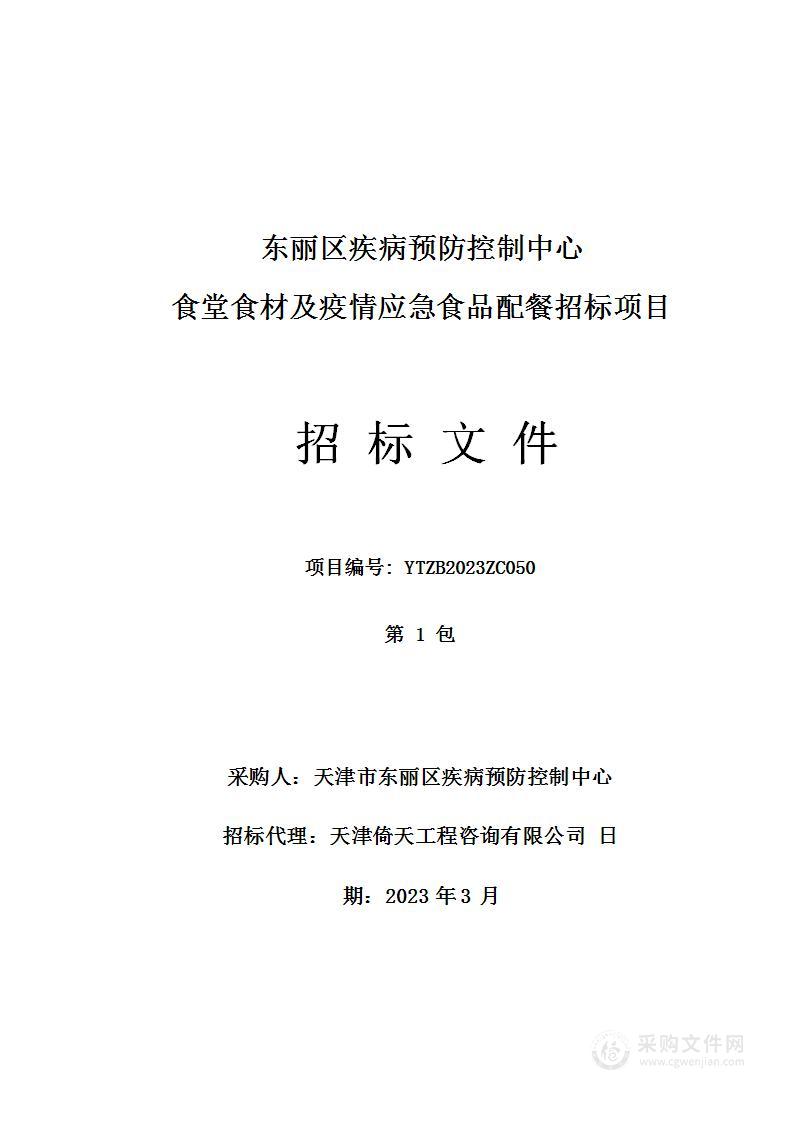 东丽区疾病预防控制中心食堂食材及疫情应急食品配餐招标项目