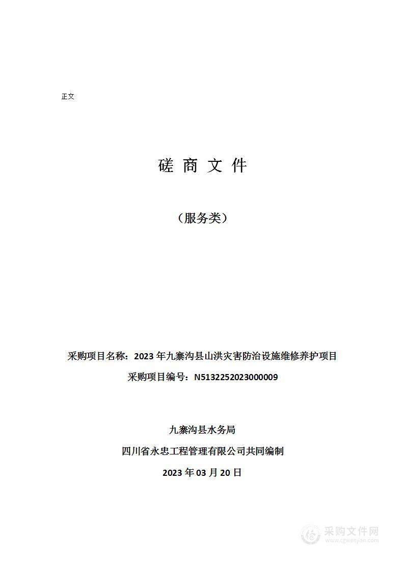 2023年九寨沟县山洪灾害防治设施维修养护项目