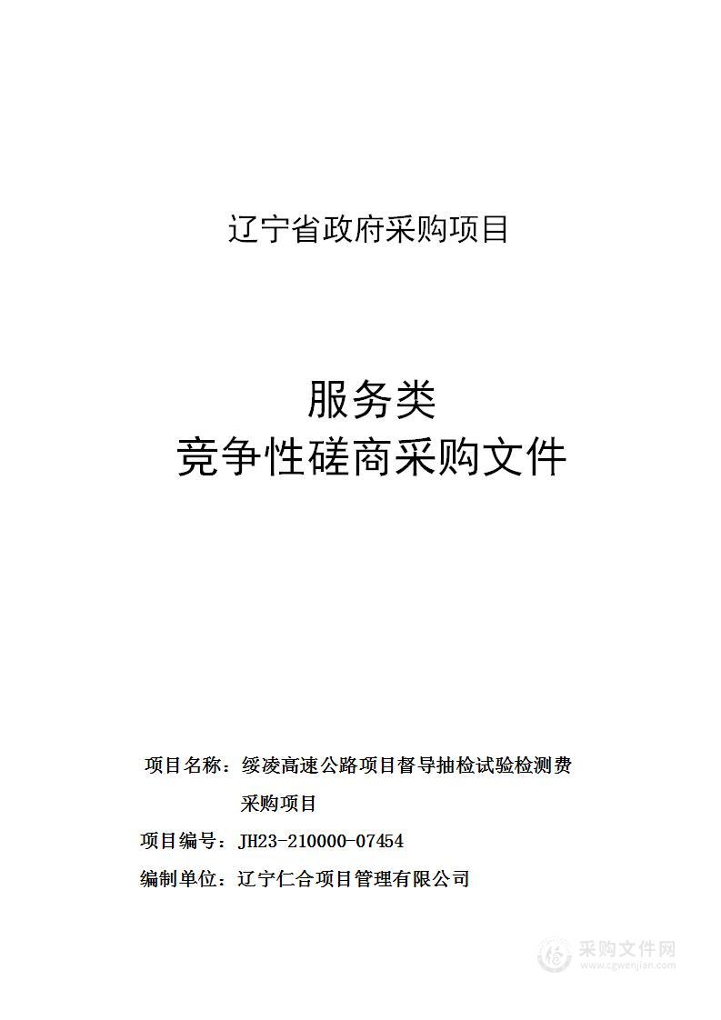 绥凌高速公路项目督导抽检试验检测费