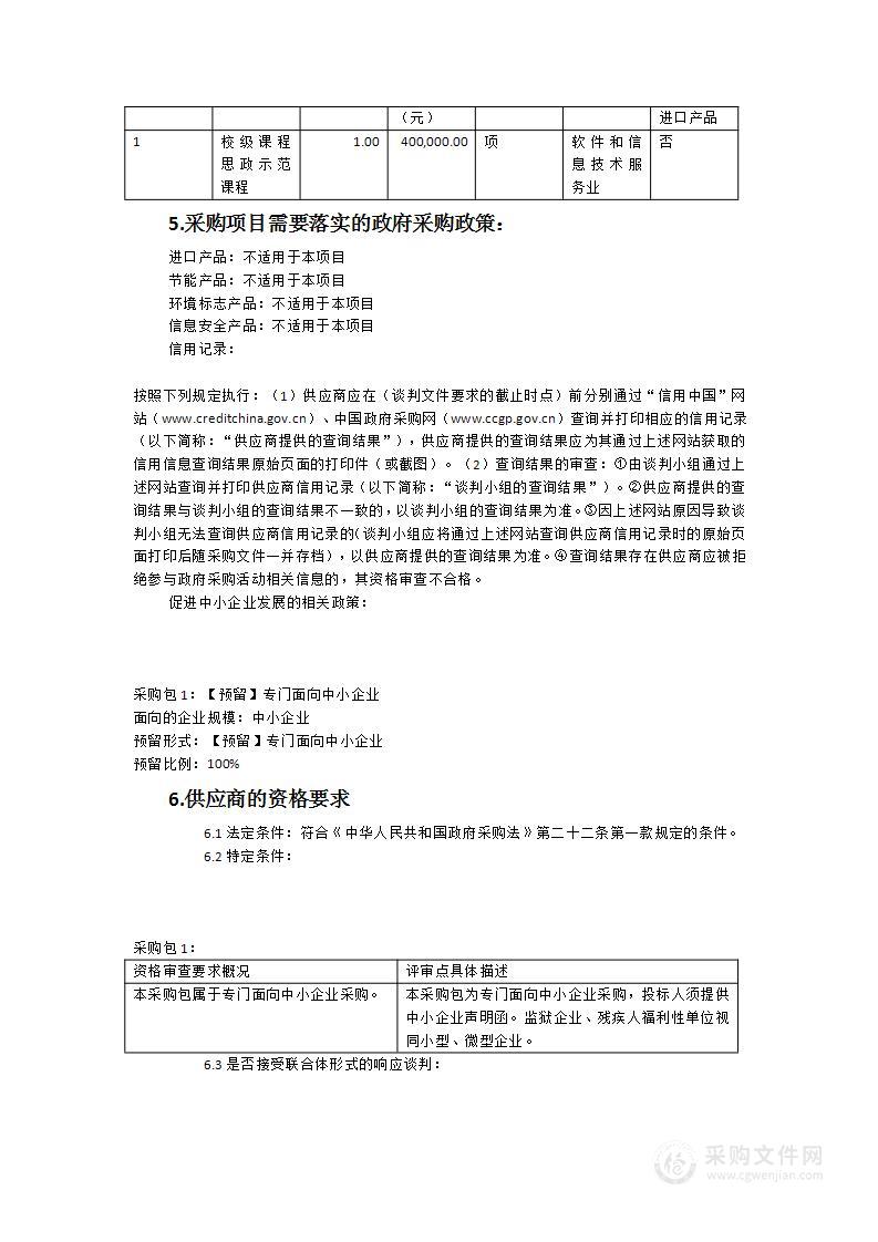 校级课程思政示范课程