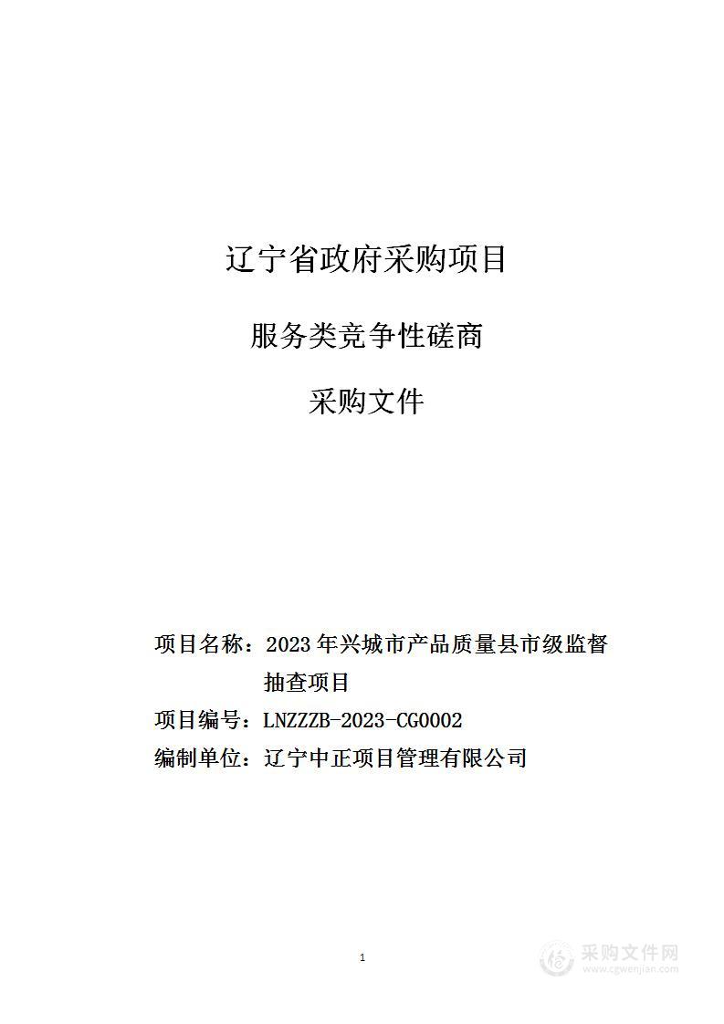 2023年兴城市产品质量县市级监督抽查项目