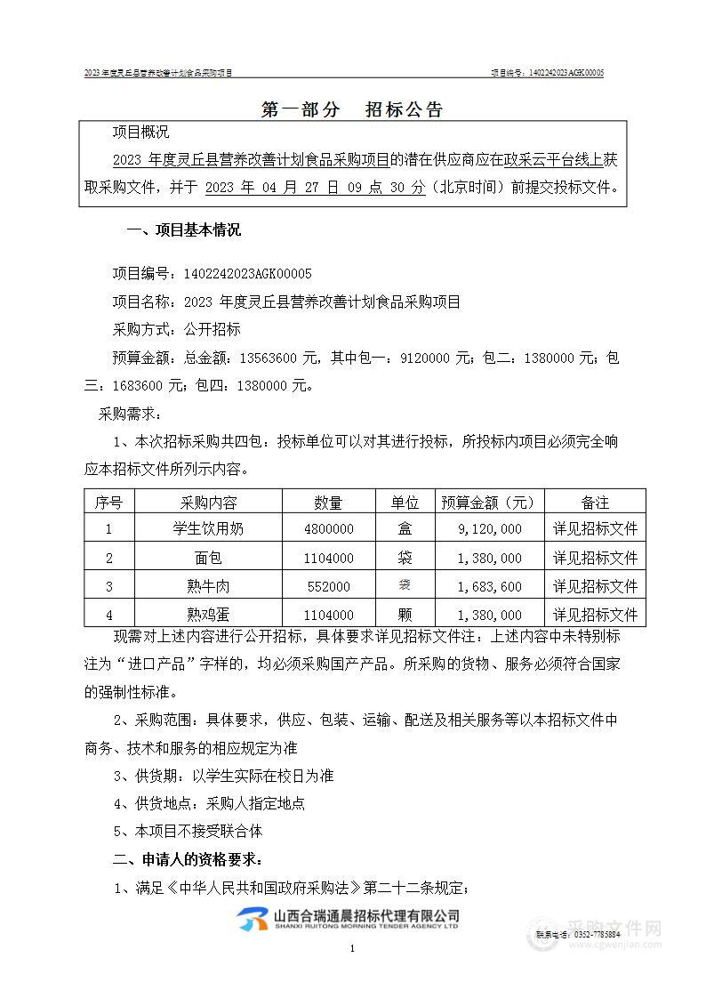 2023年度灵丘县营养改善计划食品采购项目