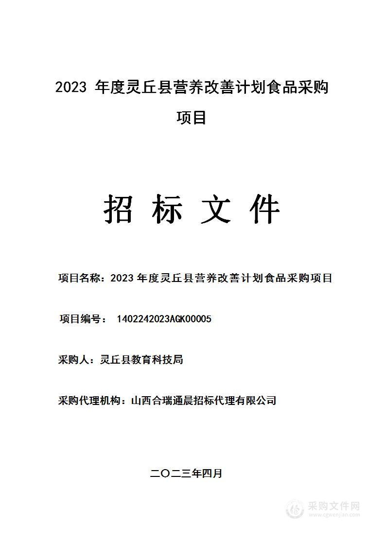 2023年度灵丘县营养改善计划食品采购项目